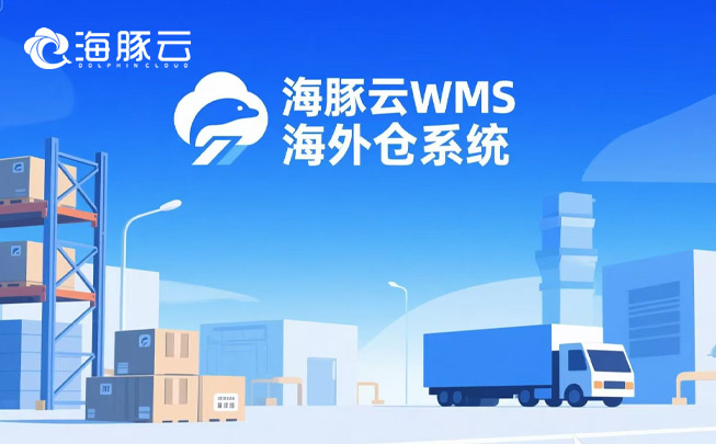 跨境物流成本暴漲？海外倉(cāng)系統(tǒng)精準(zhǔn)砍掉 35% 冗余支出