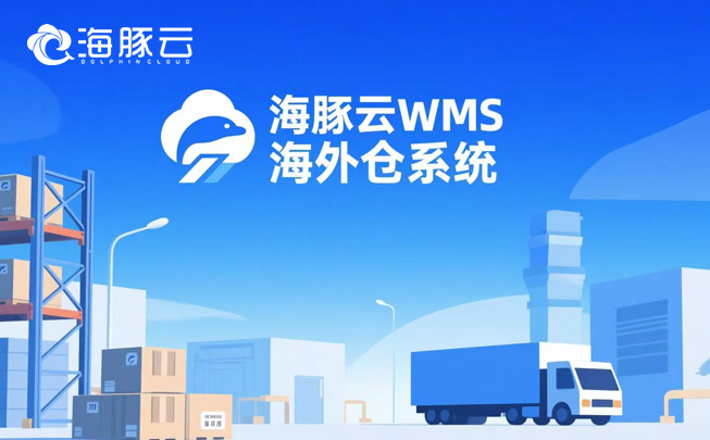 物流費用算不清？海外倉系統自動拆解每一分錢流向