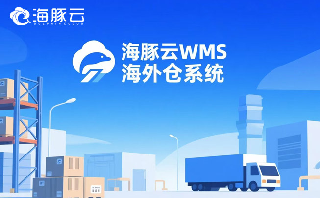 AI算法預測備貨！海外倉系統讓庫存誤差率低于2%